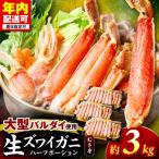 生ズワイガニむき身 ハーフポーション 大型バルダイ使用 約…
