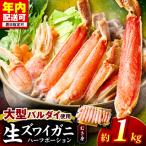 生ズワイガニむき身 ハーフポーション 約1kg