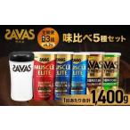 ザバス 味比べ5種セット ココア味280g