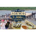 お食事券 30-18 有 あゆの里 矢沢のヤナ