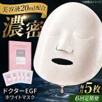 EGF ホワイトマスク 5枚