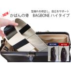 カバンの骨 型崩れ防止 ハイタイプ 高さ10cm