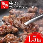 秘伝のタレ漬け 訳あり 牛ヒレサイコロステーキ 1500g