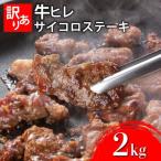 秘伝のタレ漬け 訳あり 牛ヒレサイコロステーキ 2000g