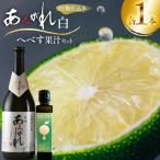 焼酎 へべす果汁とあくがれ白 各1本