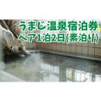 馬路温泉宿泊券 1泊2日ペア宿泊プラン