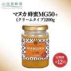マヌカ蜂蜜MG50+ クリームタイプ 200g×12回