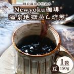 Newyoku珈琲®️ 温泉地獄蒸し焙煎®️