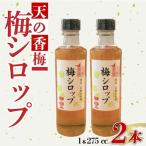 梅シロップ 275cc 2本