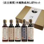 木桶熟成舟しぼりセット