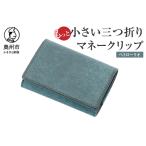 もっと小さい三つ折りマネークリップ dritto