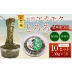 天草産 天然 アカモク とろろ 100g