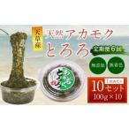 天草産 天然 アカモク とろろ 100g