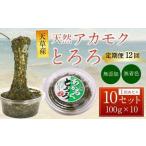 天草産 天然 アカモク とろろ 100g