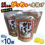 大阪泉州名物 がっちょの唐揚げ 塩レモン味 10袋