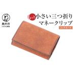 もっと小さい三つ折りマネークリップ dritto