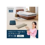エアウィーヴ 寝具 券 5,000円券