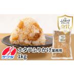 ふるさと納税 【ふるさと納税】業務用 ふりかけ ゴロっと北海ホタテの焦がし醤油 ふりかけ ホタテ 1kg ほたて 帆立 澤田食品 ストック 大容量 ふ.. 兵庫県神戸市