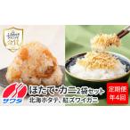 ふるさと納税 【ふるさと納税頒布会】ほたて かに ふりかけ 食べ比べ セット ( 2種 2袋ずつ 計4袋 × 4回 計16袋 ) 澤田食品 ふりかけ ごは.. 兵庫県神戸市