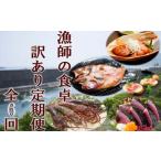 漁師の食卓訳あり定期便 頒布会