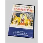ふるさと納税 第46回中国地方選抜神楽競演大会(DVD)上巻【1651728】 広島県安芸太田町