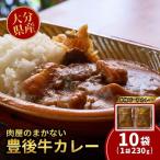 レトルトカレー 肉屋のまかない豊後牛レトルトカレー 230g×…