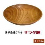 サラダ鉢 7寸 ×1枚