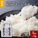 無洗米 米農家自慢の魚沼産 コシヒカリ2kg×1袋