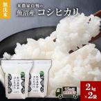 農家直送 魚沼産 コシヒカリ 無洗米 4kg