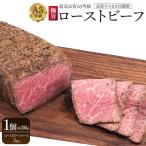ローストビーフ 品質そのまま冷蔵便 約350g