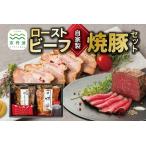 自家製 ローストビーフ 焼豚 セット