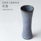 花器 小野寺裕司 作