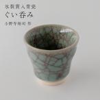 ぐい呑み 小野寺裕司 作 酒器 おちょこ 日本酒