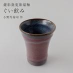 ぐい呑み 小野寺裕司 作