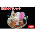 ふるさと納税 出雲おもてなしセット 島根県出雲市