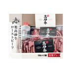 ふるさと納税 北海道旭川市の希少ブランド牛「旭高砂牛ローストビーフ」 300g  |  ローストビーフ _04952 北海道旭川市