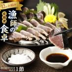 カツオのたたき 1節 ry029