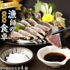 カツオのたたき 4節