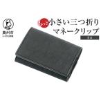 もっと小さい三つ折りマネークリップ dritto