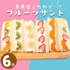 青果店×パティシエ フルーツサンド 5種6個