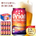 オリオンビール ザ プレミアム 350ml×12本