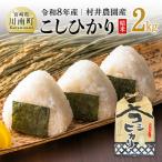 村井農園産こしひかり 精米 2kg