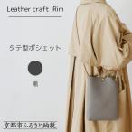 タテ型ポシェット 〈黒〉