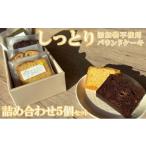 自家製パウンドケーキ 詰め合わせセット