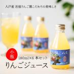 八戸産 岩舘りんご園の小瓶りんごジュースセット 180ml×6本