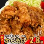 訳あり 唐揚げ 2.8kg