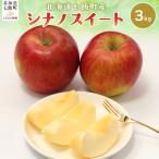 シナノスイート3kg NAJ003