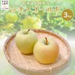 シナノゴールド3kg NAJ004