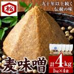 鹿児島 保存料 酒精等不使用 麦味噌 4kg