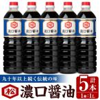 醤油 濃口醤油 1 000ml×5本